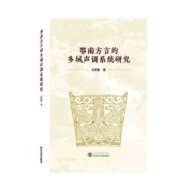 [醉染正版]正版鄂南方言的多域声调系统研究王彩豫书店社会科学书籍 畅想书高清大图
