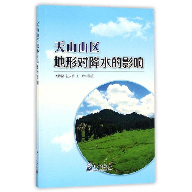 正版新书】天山山区地形对降水的影响刘海隆//包安明//王玲978750