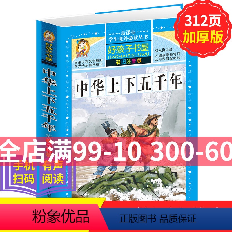 【正版】学生课外常读丛书 好孩子书屋 中华上下五千年 彩图注音版 中国历史百科 三四五六年级课外常读物7-12-15岁