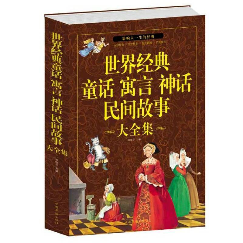 世界经典童话寓言神话民间故事大全集成人儿童故事中国儿童文学书 世界童话寓言神话故事[厚本]