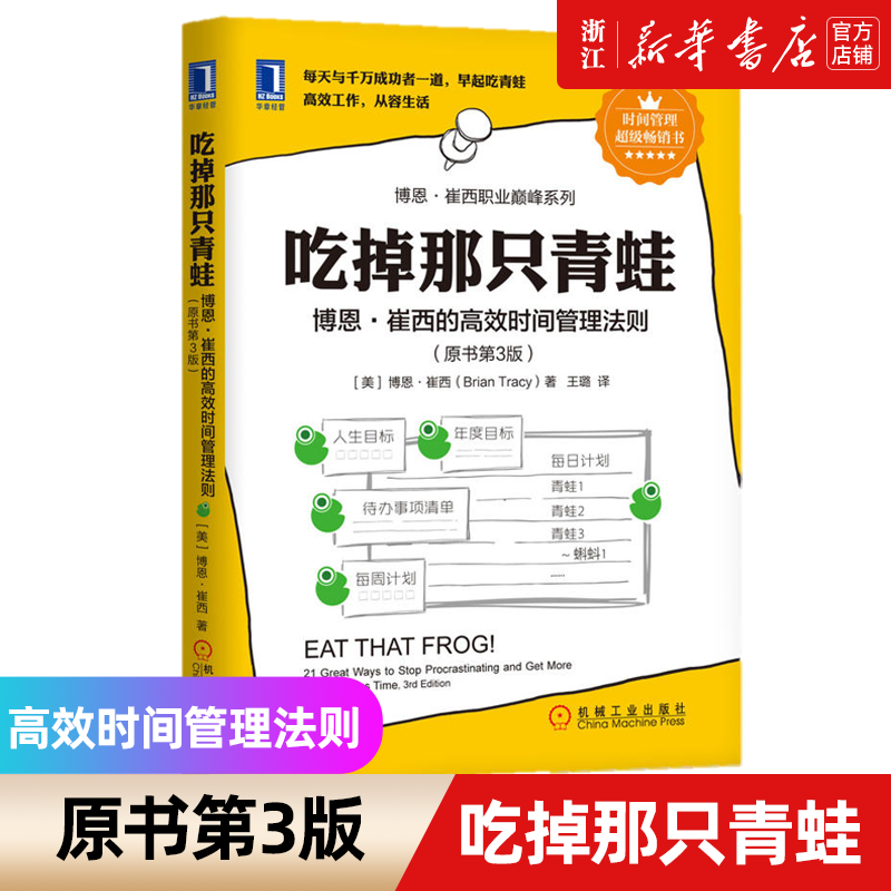 [正版]书店吃掉那只青蛙 博恩·崔西的高效时间管理法则原书第3版 提升效率自我管理 时间管理书排行榜