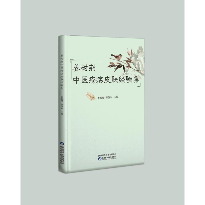 醉染图书姜树荆中医疮疡皮肤经验集9787536980129高清大图