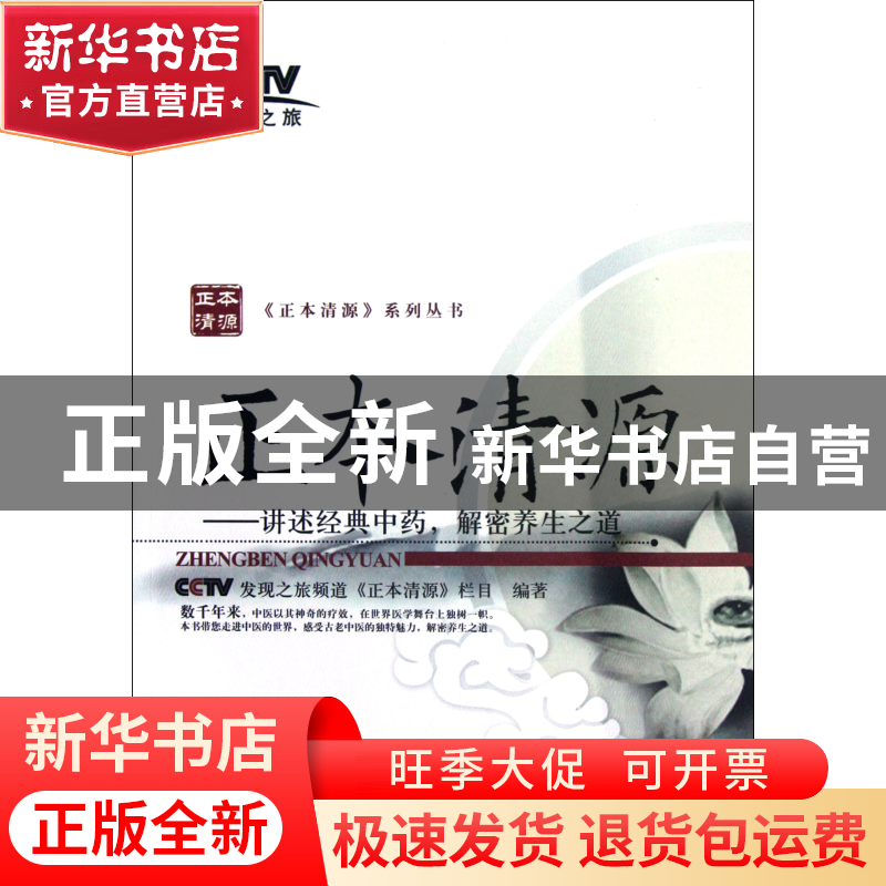 正版 正本清源--讲述经典中药解密养生之道/正本清源系列丛书 CCT高清大图