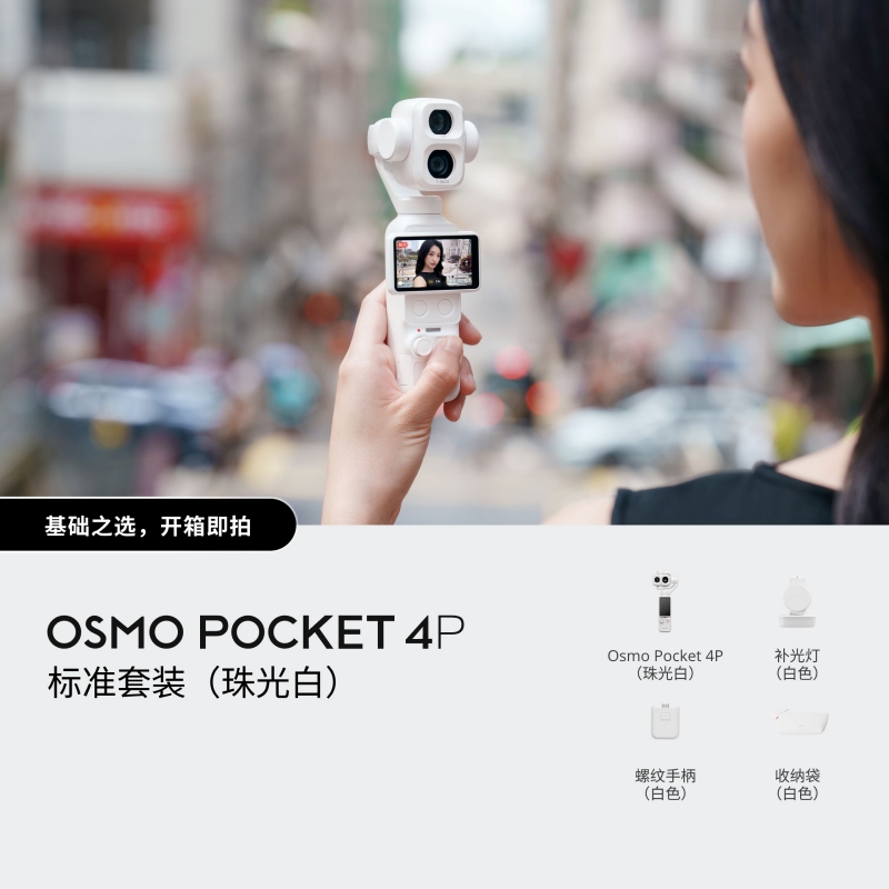 大疆DJI Osmo Pocket 4P 双主摄口袋电影机 OP灵眸手持数码云台相机 标准套装珍珠白 随心换 1年版