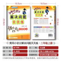 黄冈小状元二年级上册同步计算天天练+解决问题天天练2本套装 RJ版人教版 同步专题类 小学2年级上册教材同步辅导资料