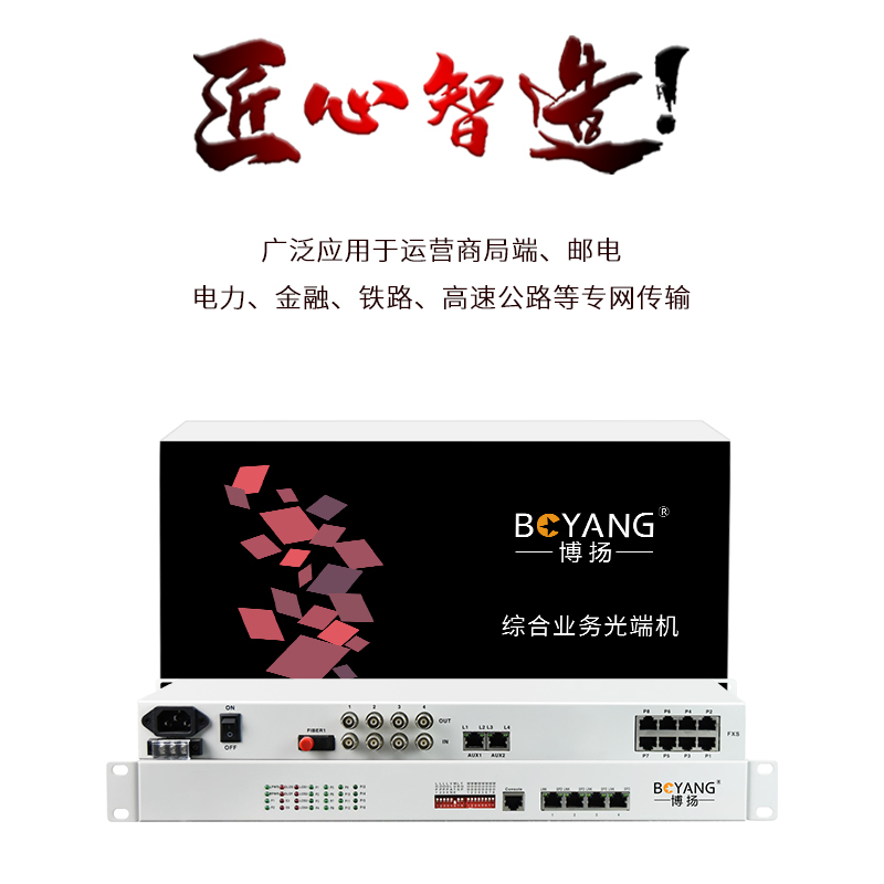 博扬 综合多业务光端机 4路E1+2路电话+4路百兆以太网物理隔离 单纤20km 机架式 BY-4E1-2P4EV