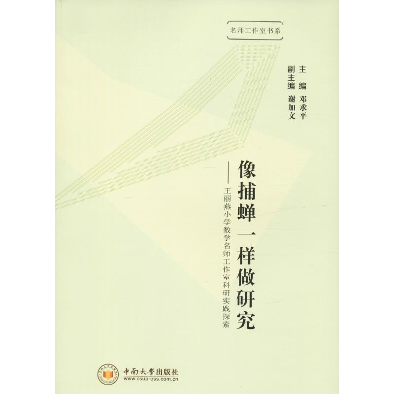 【M】像捕蝉一样做研究——王丽燕小学数学名师工作室科研实践探索-9787548735427