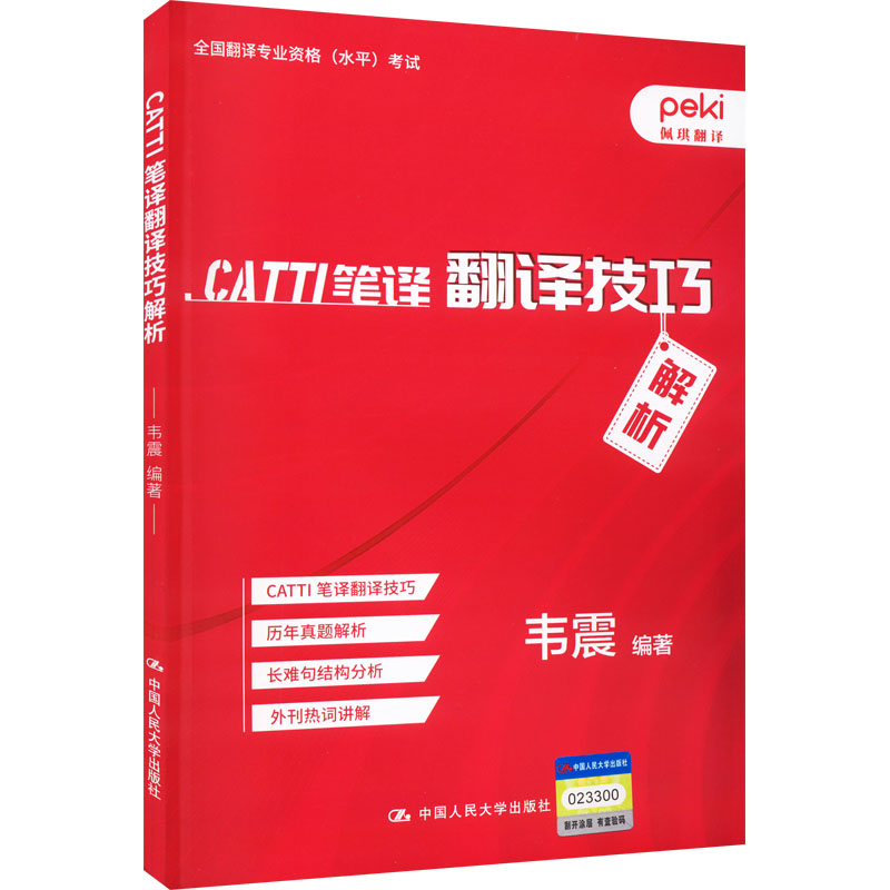 【M】CATTI笔译翻译技巧解析-9787300310534