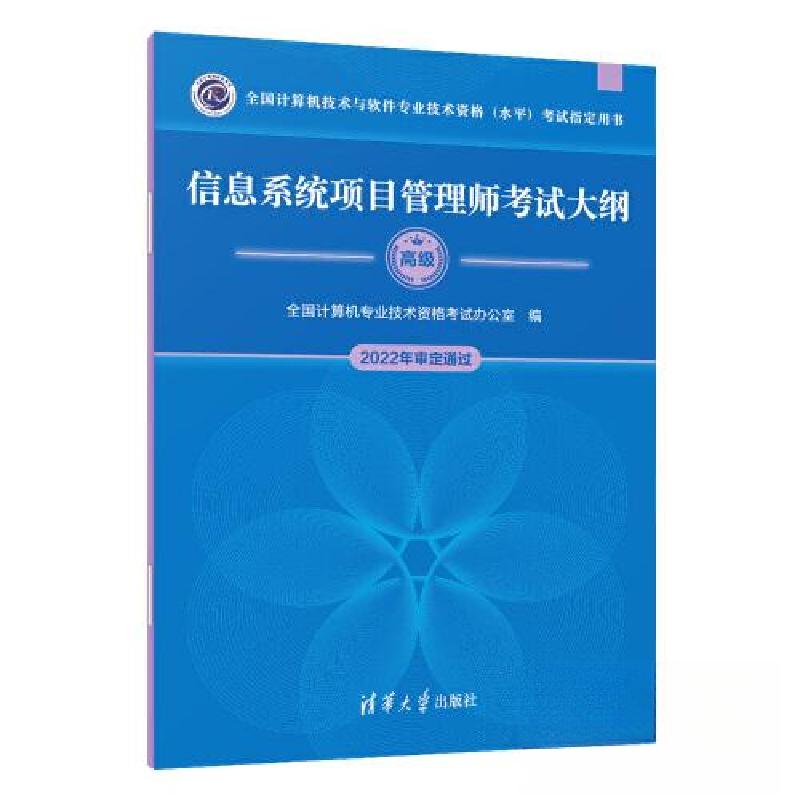 正版新书】信息系统项目管理师考试大纲全国计算机专业技术资格考
