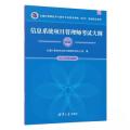 信息系统项目管理师考试大纲