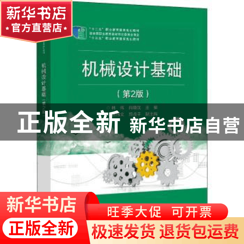 正版 机械设计基础 林伟 电子工业出版社 9787121378171 书籍图片