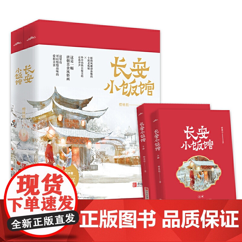 正版赠婚书+菜单+书签+番外 长安小饭馆 樱桃糕著 唐朝美食高甜宠文 晋江文学城 青春文学 古风仙侠 古代言情 玄幻小说高清大图