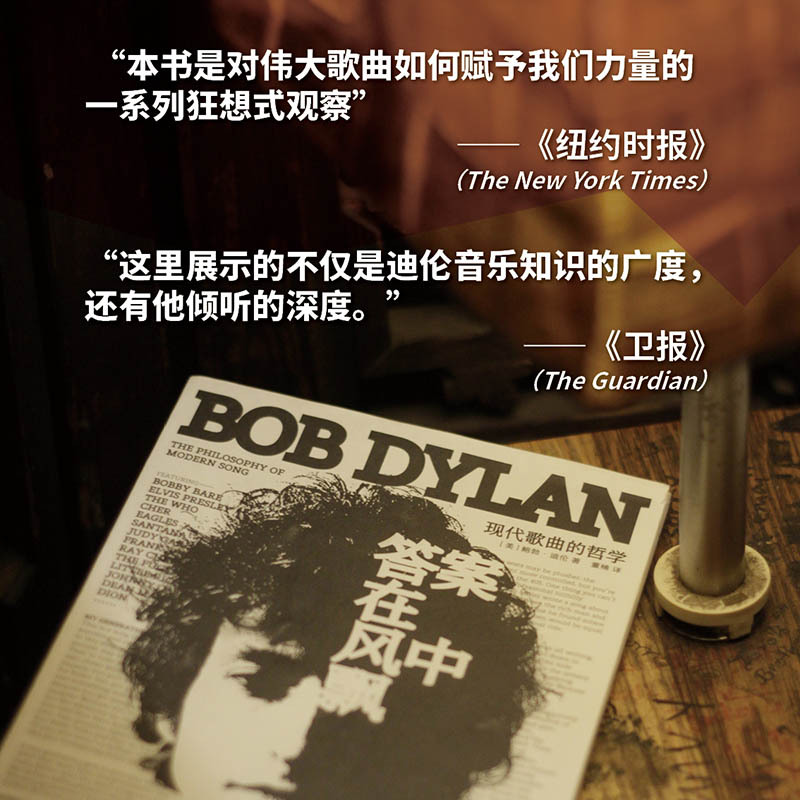[醉染正版]答案在风中飘 现代歌曲的哲学 鲍勃迪伦著 诺贝尔文学奖获得者 现代流行音乐史上经典之作