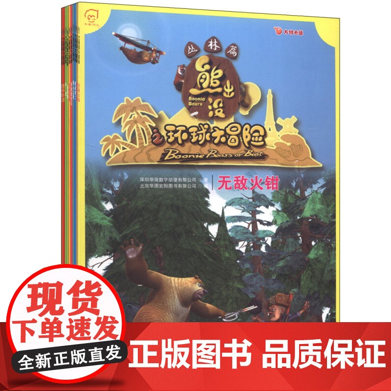 熊出没之环球大冒险大礼盒 含熊出没毛绒玩偶1个 3-6岁 深圳华强数字动漫有限公司 著 动漫卡通高清大图