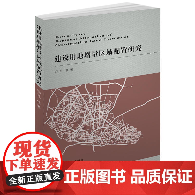 建设用地增量区域配置研究高清大图