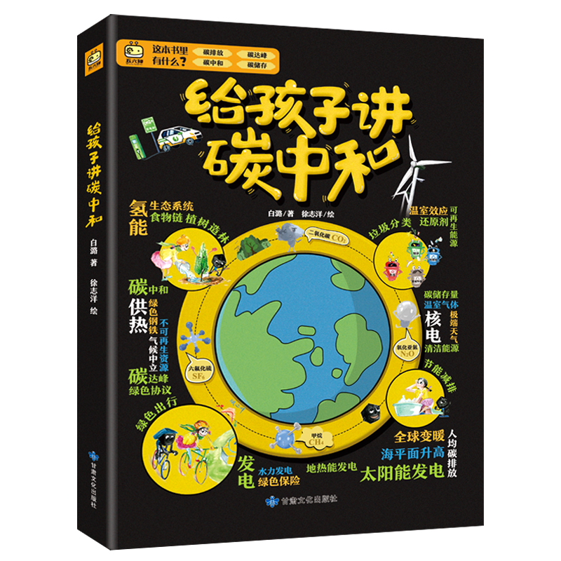 正版新书]给孩子讲碳中和白潞9787549025091高清大图