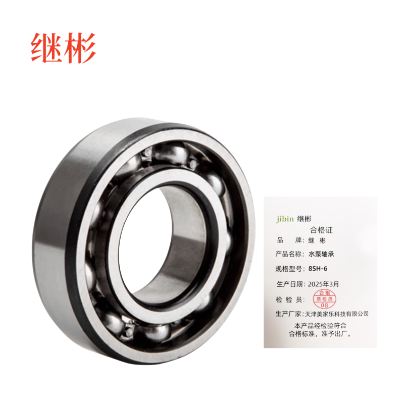 继彬 水泵轴承8SH-6 个高清大图