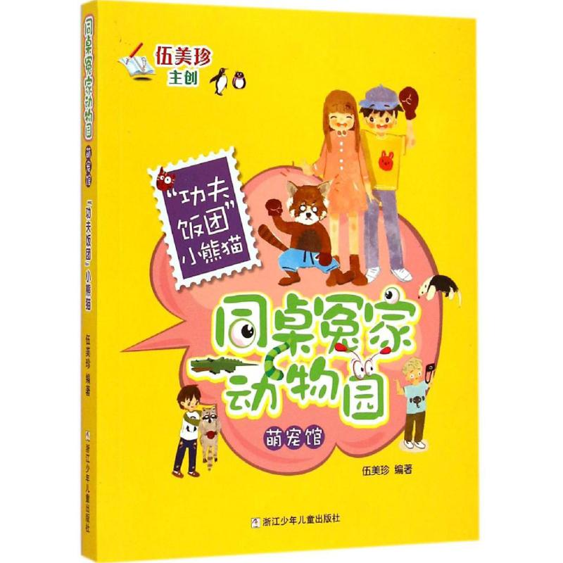 醉染图书“功夫饭团”小熊猫9787534286483高清大图