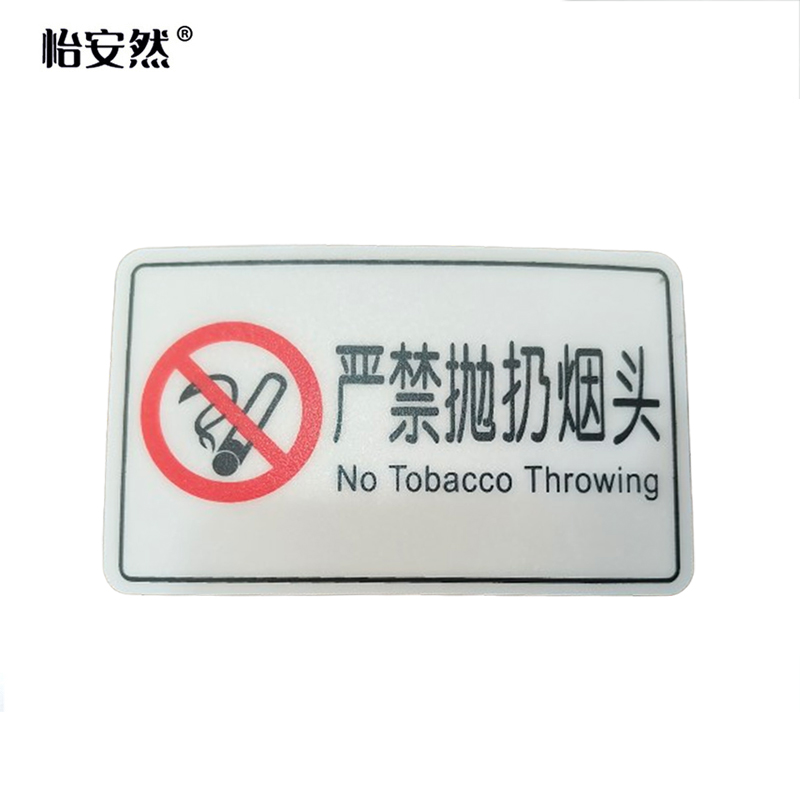 怡安然 严禁抛扔烟头 60*100mm 个