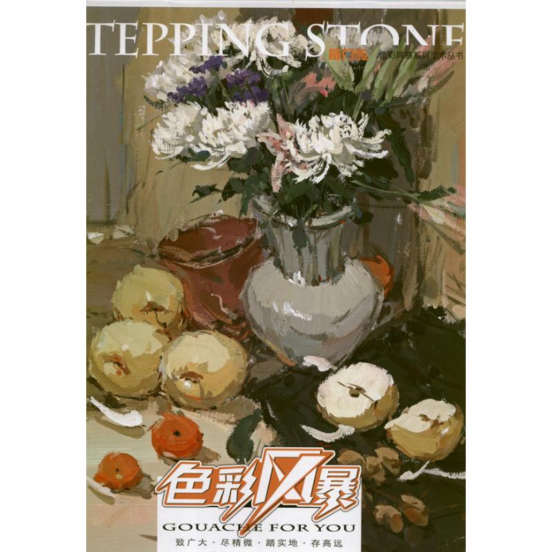 [M]敲门砖色彩风暴系列美术丛书:色彩静物.迟明星讲临摹-9787229053574高清大图