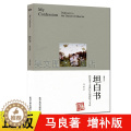 【醉染正版】正版 坦白书（增补版）马良著 文学散文随笔作品集 献给勇于直面幻灭的理想主义者 还记得童年时的纸飞机吗直