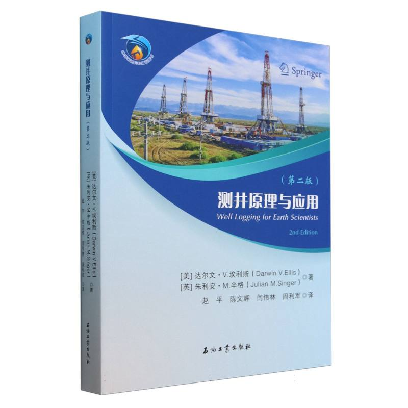 正版新书】测井原理与应用(第二版)(美)达尔文·V.埃利斯//(英)朱