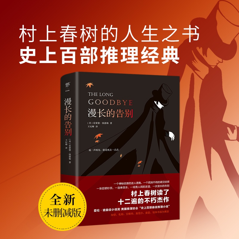 [正版] 书籍漫长的告别(全新未删减版,村上春树的人生之书,史上百部推理经典)高清大图