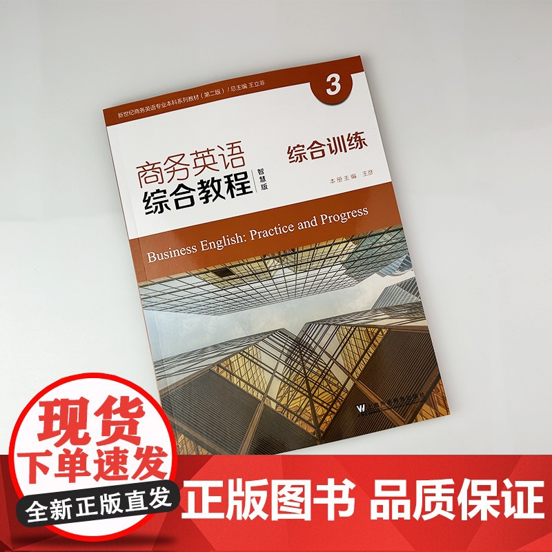 正版 2024智慧版 商务英语综合教程3综合训练 电子音频 王立非 王彦编 新世纪英语专业本科教材 上海外语教育出版社高清大图