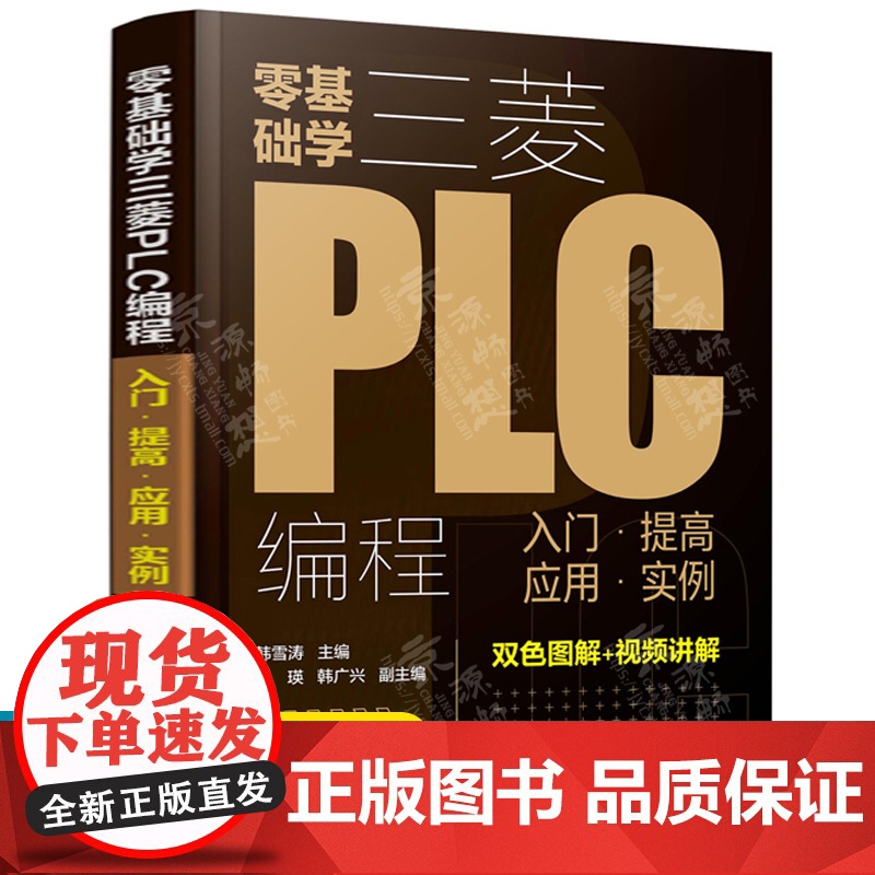 零基础学三菱PLC编程入门提高应用实例 三菱PLC编程从入门到精通 PLC基础知识学习资料 三菱FX系列PLC的编程及应高清大图
