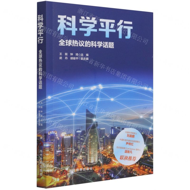 [N]科学平行(全球热议的科学话题)-9787509016282高清大图