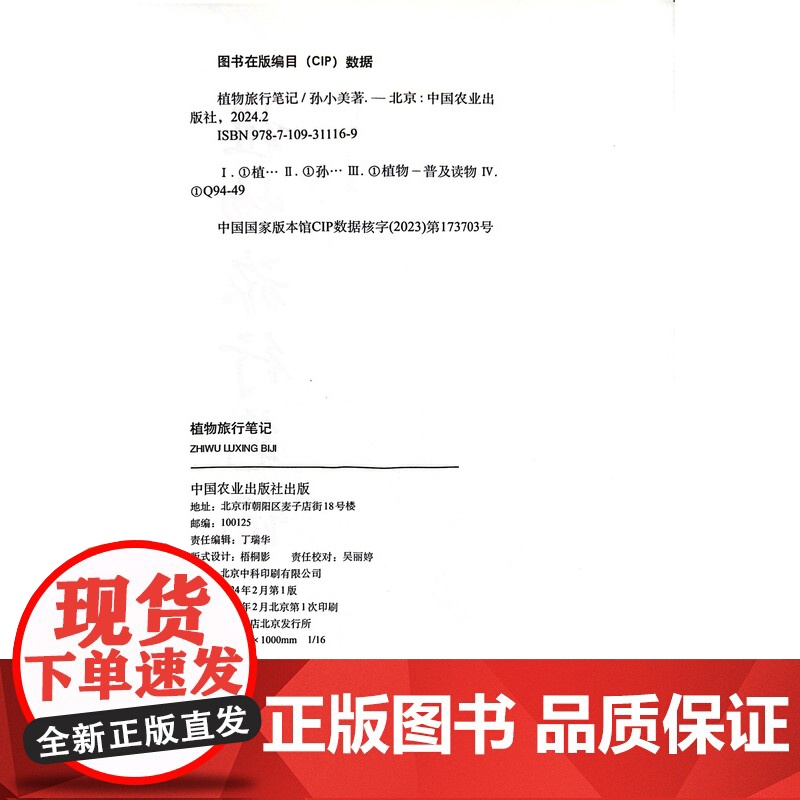 植物旅行笔记 孙小美 著 中国农业出版社9787109311169高清大图