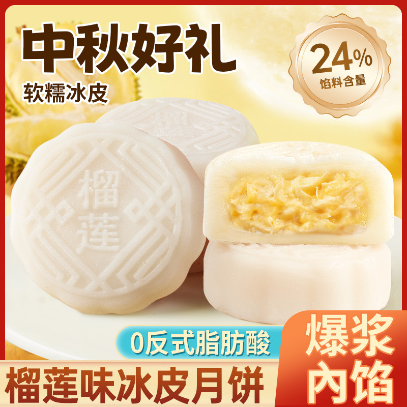 【共4枚】榴莲味冰皮月饼240g/箱