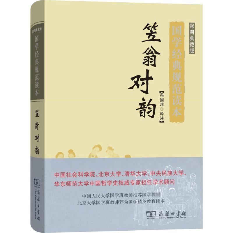 [M]笠翁对韵 彩图典藏版-9787100159159图片