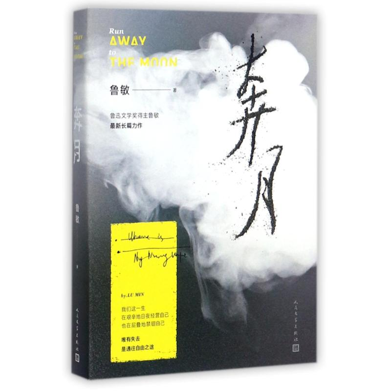 醉染图书奔月9787020132973高清大图