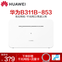 【当日优先发货】华为B311As-853升级款B311B 4G路由无线路由器 sim插卡上网 移动联通电信三网通 千兆网口 企业家用CPE 车载WiFi 无线转有线宽带 三网路由
