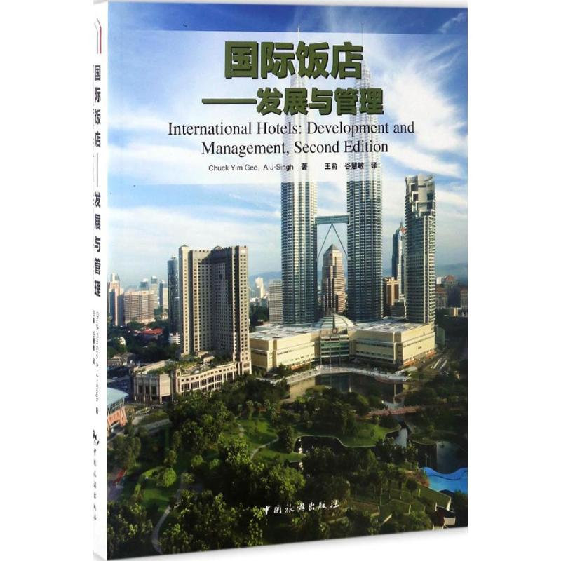 醉染图书国际饭店9787503257780高清大图