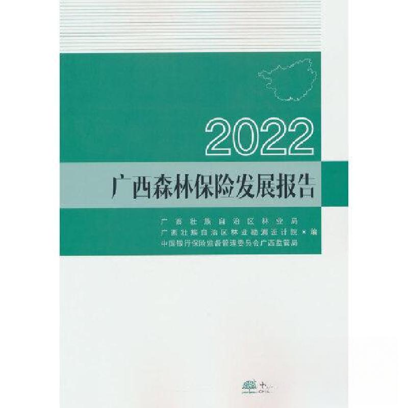 正版新书]2022广西森林保险发展报告中国银行保险监督管理委员会高清大图