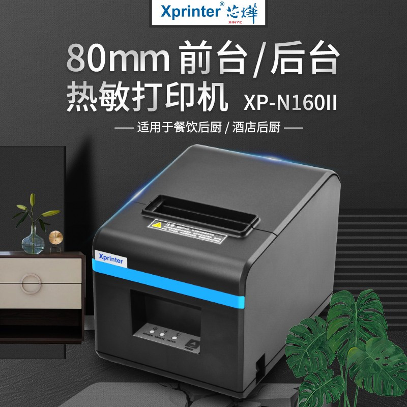 囍诺 芯烨(XINYE)XP-N160II 热敏小票打印机80mm USB版+打印纸10卷