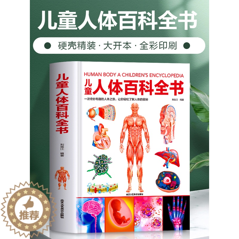[醉染正版]精装儿童人体百科全书 6-9-12岁课外书籍科普百科少儿百科全书揭秘人体绘本漫画书 亲子读本儿童文学我们的身高清大图