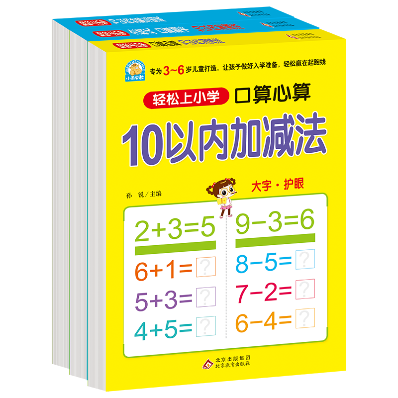 [M]轻松上小学-10以内加减法(口算心算+分解与组成+全横式口算题卡)(全3册)-9787552272574