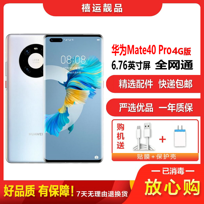 【二手95成新】华为Mate40 Pro 4G 秘银色 8G+256G 全网通安卓手机6.76英寸屏麒麟9000 4G