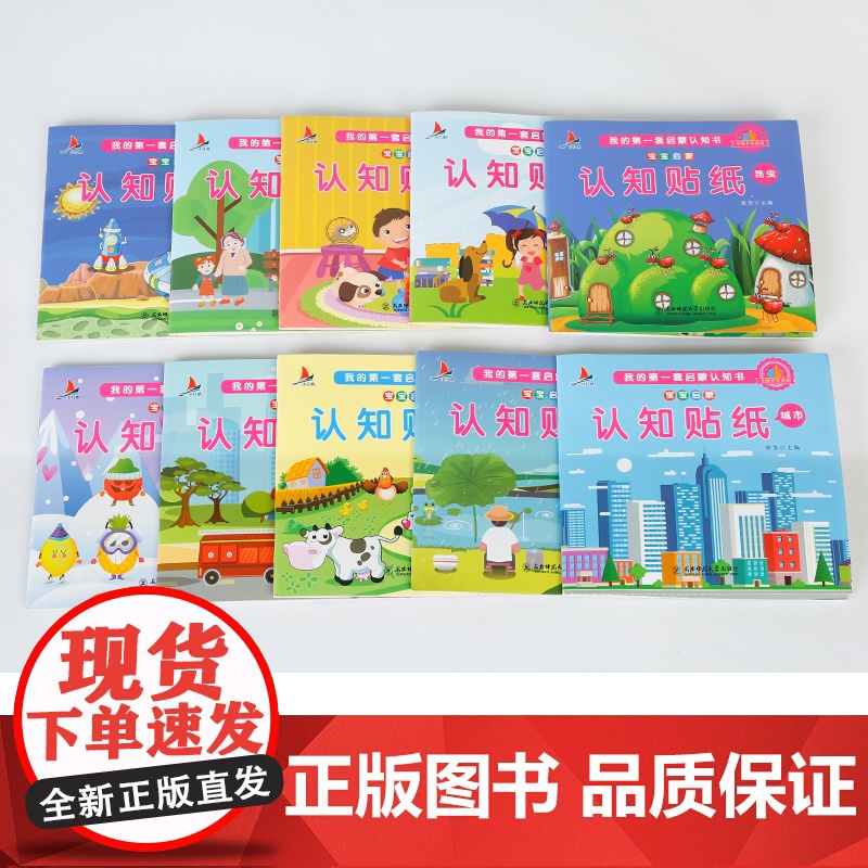 正版童书 宝宝启蒙认知贴纸书10册宝宝儿童手工游戏贴贴画益智早教玩具书不干胶反复贴高清大图