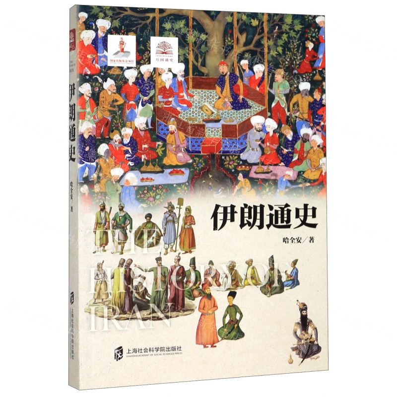[N]伊朗通史-9787552029383高清大图