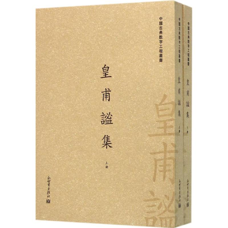 【M】皇甫谧集-9787510454677