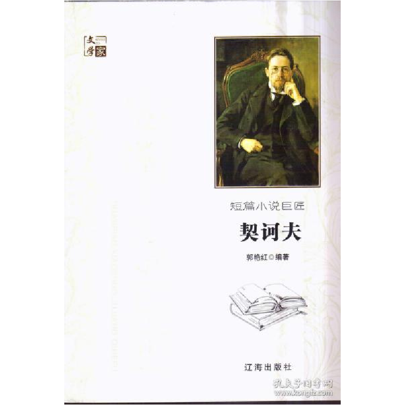 正版新书】文学家:短篇小说巨匠契诃夫郭艳红9787545141474