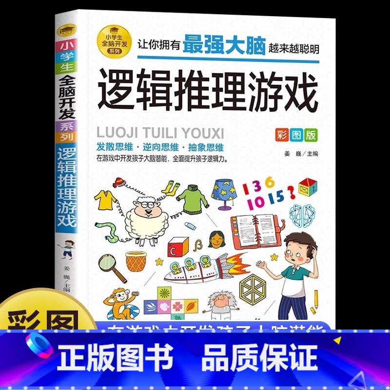 【正版】逻辑推理游戏彩图版 由简入难阶梯式训练 小学生全脑开发游戏书 逻辑思维 逆向思维抽象思维培养 提升敏锐观察力