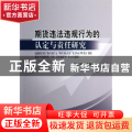 期货违法违规行为的认定与责任研究