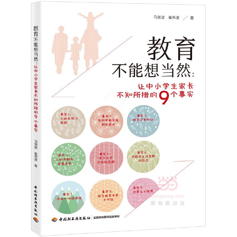 [正版]教育不能想当然 让中小学生家长不知所措的9个事实 马剑波 家庭教育 教育学 中国轻工业出版社 978751841高清大图