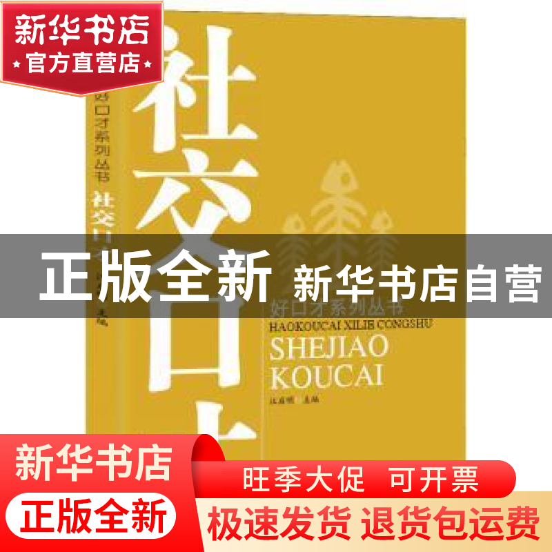 正版 社交口才 汪启明主编 巴蜀书社 9787553103112 书籍高清大图