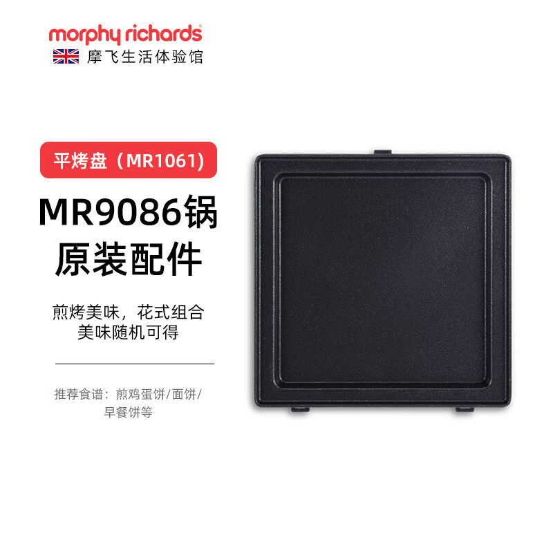 摩飞电器(Morphyrichards) MR1061 多功能早餐机三明治轻食机MR9086轻食机配件 平烤盘